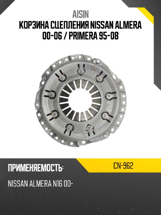 Aisin корзина сцепления nissan almera 00-06  cn962