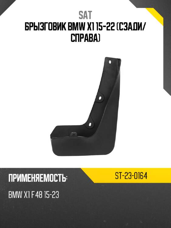 Брызговик bmw x1 15-22 сзади sat st-23-0164