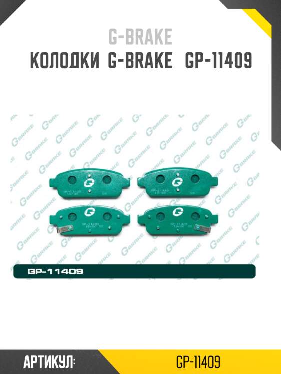 Колодки  g-brake   gp-11409