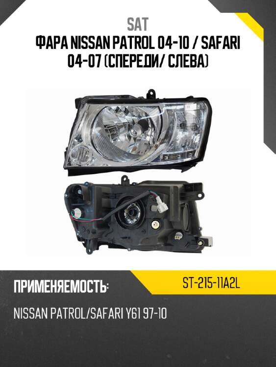 Фара nissan patrol 04-10  sat st-215-11a2l