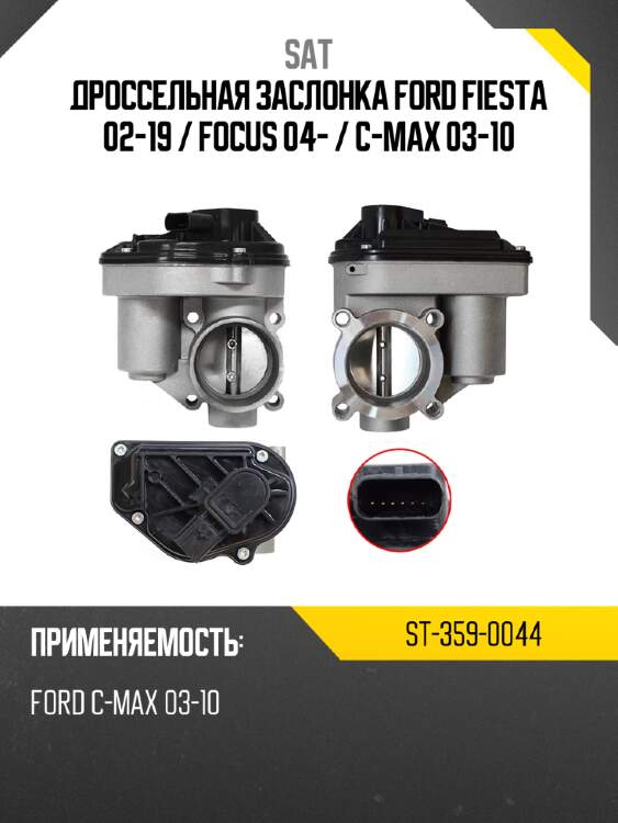 Дроссельная заслонка ford fiesta 02-19  sat st-359-0044