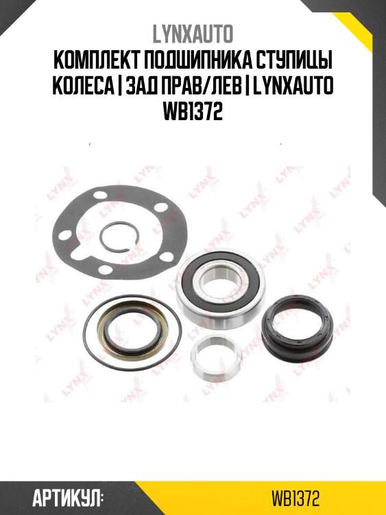 Комплект подшипника ступицы колеса | зад прав/лев | lynxauto wb1372