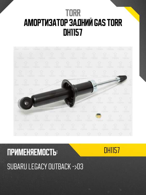 Амортизатор задний газовый torr dh1157