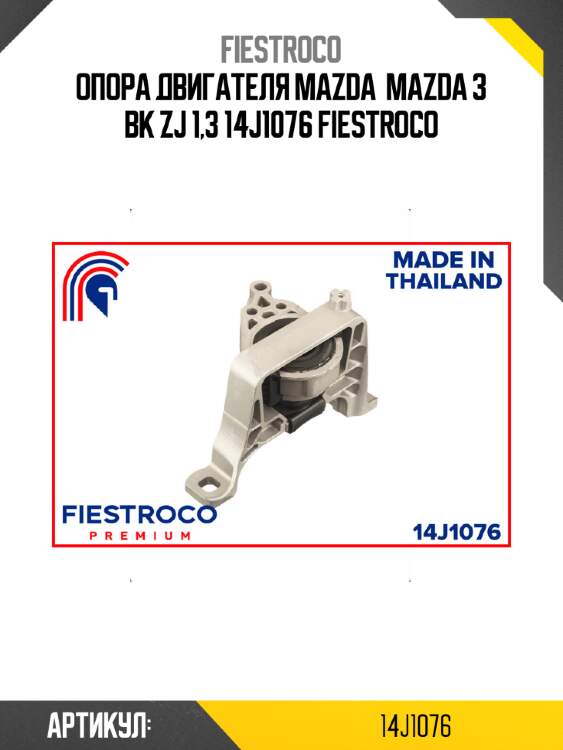 Опора двигателя mazda  mazda 3 bk zj 1,3 14j1076 fiestroco