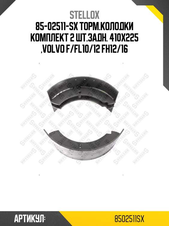 85-02511-sx торм.колодки комплект 2 шт.задн. 410x225 ,volvo f/fl10/12 fh12/16