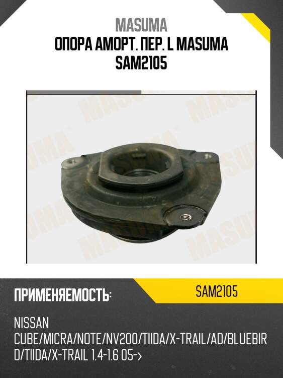 Опора аморт. пер. l masuma sam2105