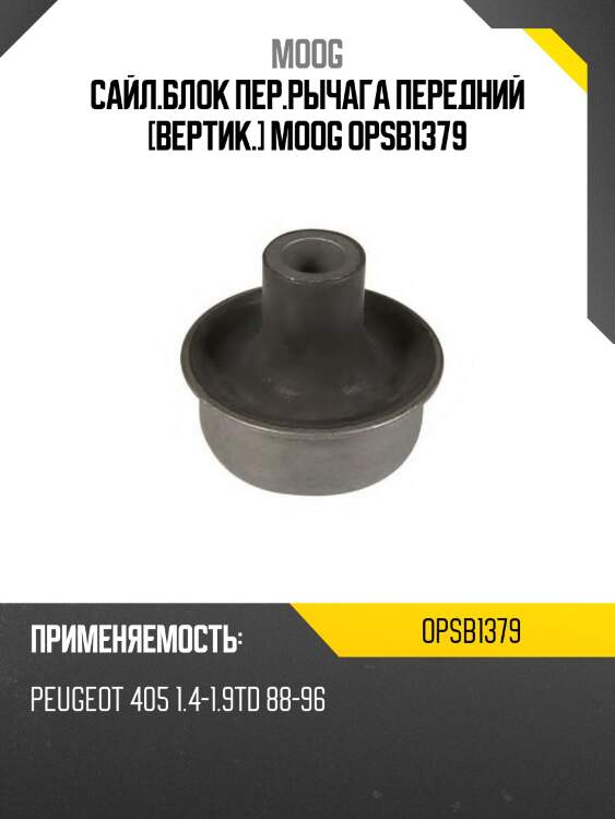 Сайл.блок пер.рычага передний [вертик.] moog opsb1379