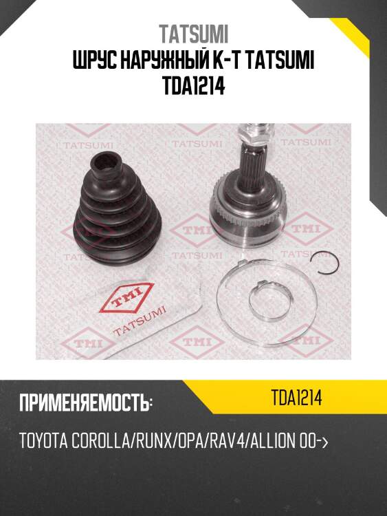 Шрус наружный к-т tatsumi tda1214