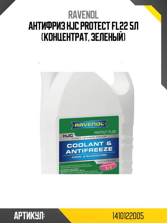Антифриз hjc protect fl22 5л (концентрат, зеленый)