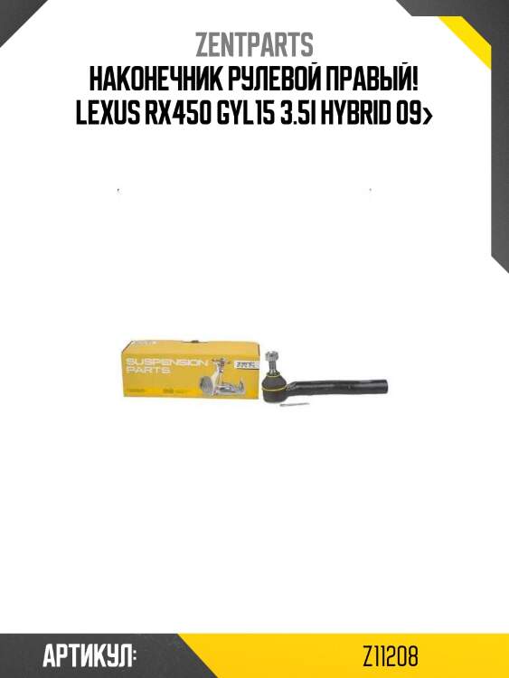 Наконечник рулевой правый!\ lexus rx450 gyl15 3.5i hybrid 09>