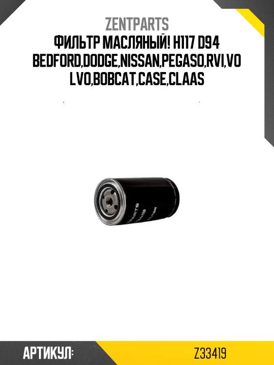 Фильтр масляный! h117 d94\ bedford,dodge,nissan,pegaso,rvi,volvo,bobcat,case,claas