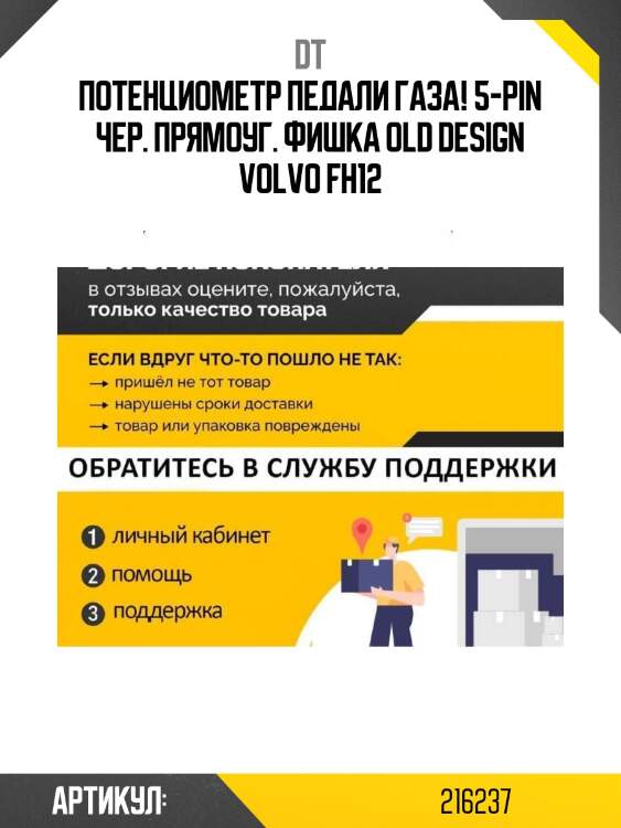 Потенциометр педали газа! 5-pin чер. прямоуг. фишка old design\ volvo fh12