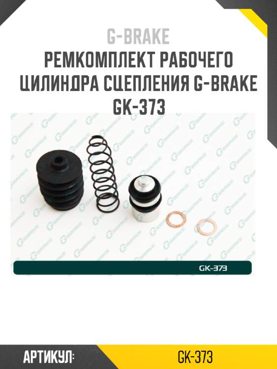 Ремкомплект рабочего цилиндра сцепления g-brake gk-373
