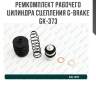 Ремкомплект рабочего цилиндра сцепления g-brake gk-373