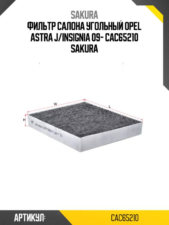 Фильтр салона угольный opel astra j/insignia 09- cac65210 sakura