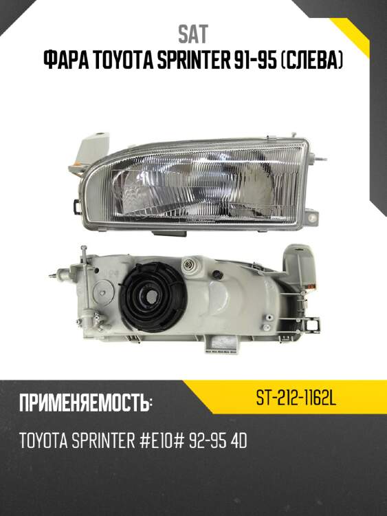 Фара toyota sprinter 91-95 слева sat st-212-1162l