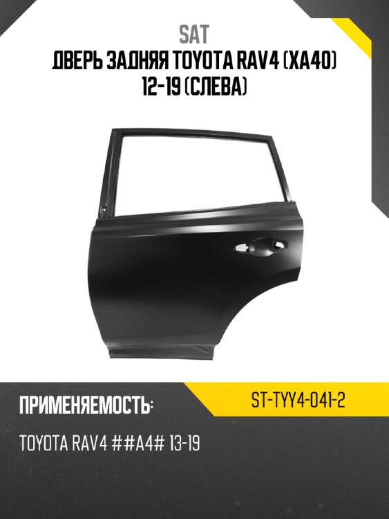 Дверь задняя toyota rav4 xa40 12-19 слева sat st-tyy4-041-2