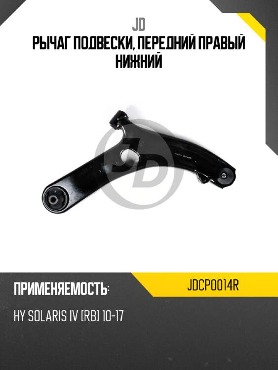 Рычаг подвески, передний правый нижний jd jdcp0014r