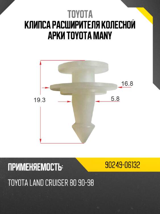 Клипса расширителя колесной арки toyota many toyota 90249-06132