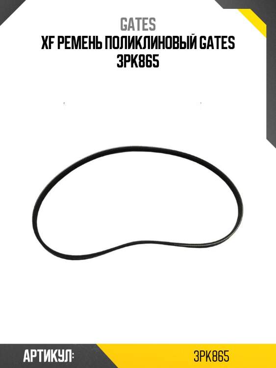 Xf ремень поликлиновый gates 3pk865