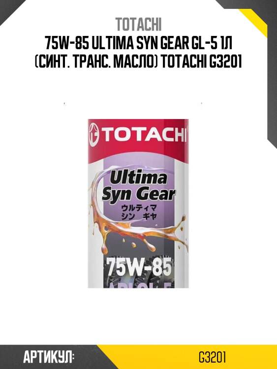 75w-85 ultima syn gear gl-5 1л (синт. транс. масло) totachi g3201