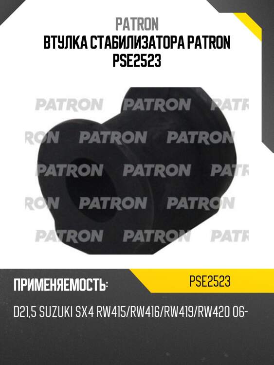Втулка стабилизатора patron pse2523