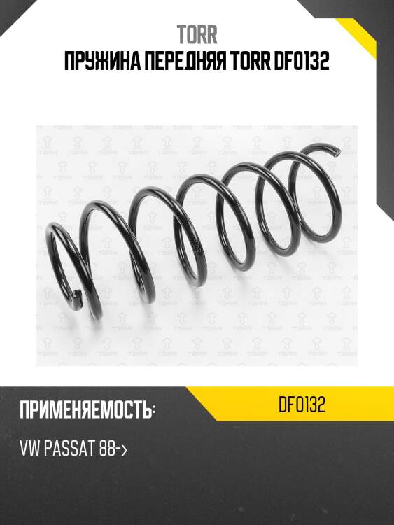 Пружина передняя torr df0132