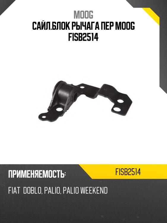 Сайл.блок рычага пер moog fisb2514