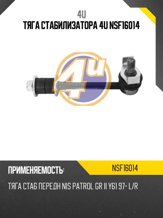 Тяга стабилизатора 4u nsf16014