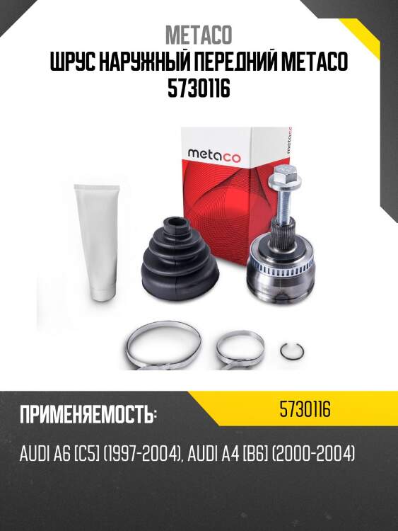 ШРУС наружный передний METACO 5730116