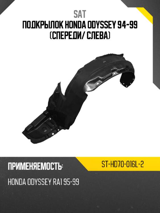 Подкрылок honda odyssey 94-99 спереди sat st-hd70-016l-2
