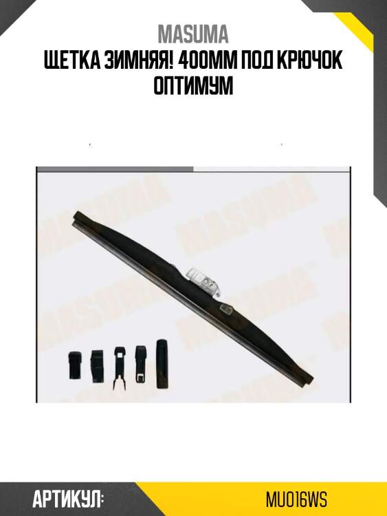 Щетка зимняя! 400mm под крючок\ оптимум