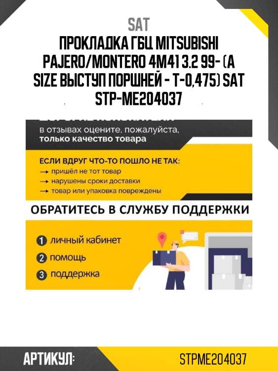 Прокладка гбц mitsubishi pajero/montero 4m41 3.2 99- (a size выступ поршней - t-0,475) sat stp-me204037