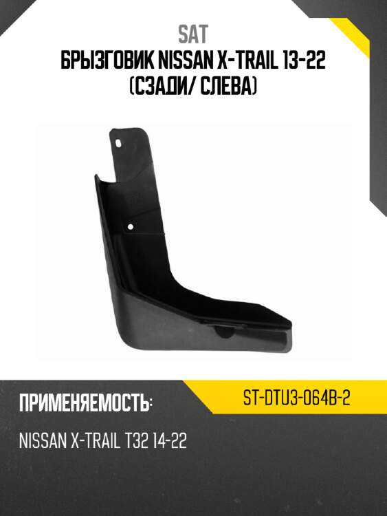 Брызговик nissan x-trail 13-22 сзади sat st-dtu3-064b-2
