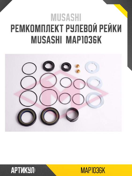 Ремкомплект рулевой рейки musashi  map1036k