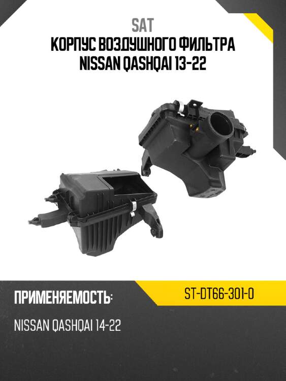 Корпус воздушного фильтра nissan qashqai 13-22 sat st-dt66-301-0