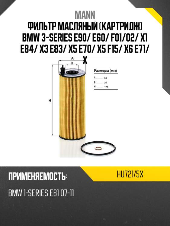 Фильтр масляный картридж bmw 3-series e90 mann hu721/5x