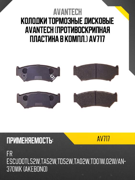 Колодки тормозные дисковые avantech (противоскрипная пластина в компл.) av717