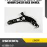 Рычаг подвески, передний правый нижний cqkk69r (made in korea) kormax ksa018r