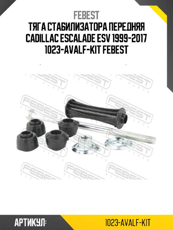 Тяга стабилизатора передняя cadillac escalade esv 1999-2017 1023-avalf-kit febest