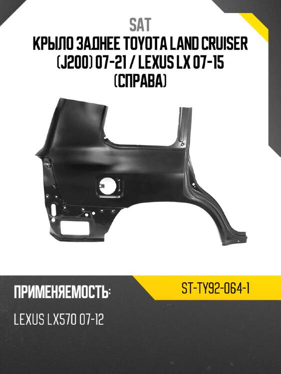 Крыло заднее toyota land cruiser j200 07-21  sat st-ty92-064-1