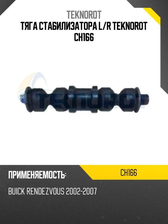 Тяга стабилизатора l/r teknorot ch166