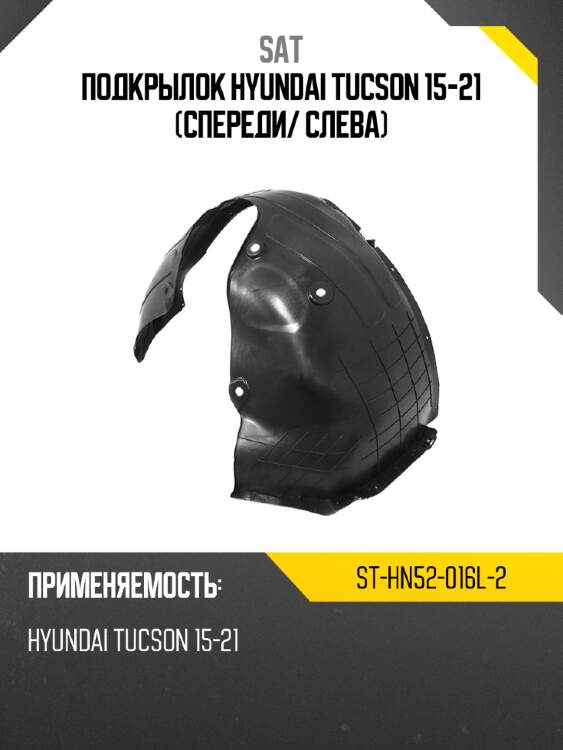 Подкрылок hyundai tucson 15-21 спереди sat st-hn52-016l-2