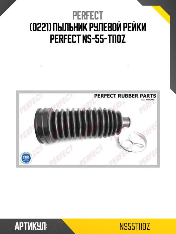 (0221) пыльник рулевой рейки perfect ns-55-ti10z