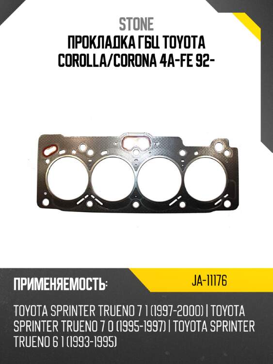 Прокладка гбц toyota corolla stone ja-11176