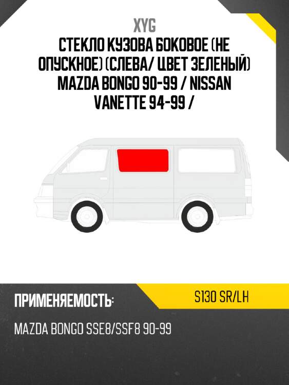 Стекло кузова боковое не опускное слева xyg s130 sr/lh