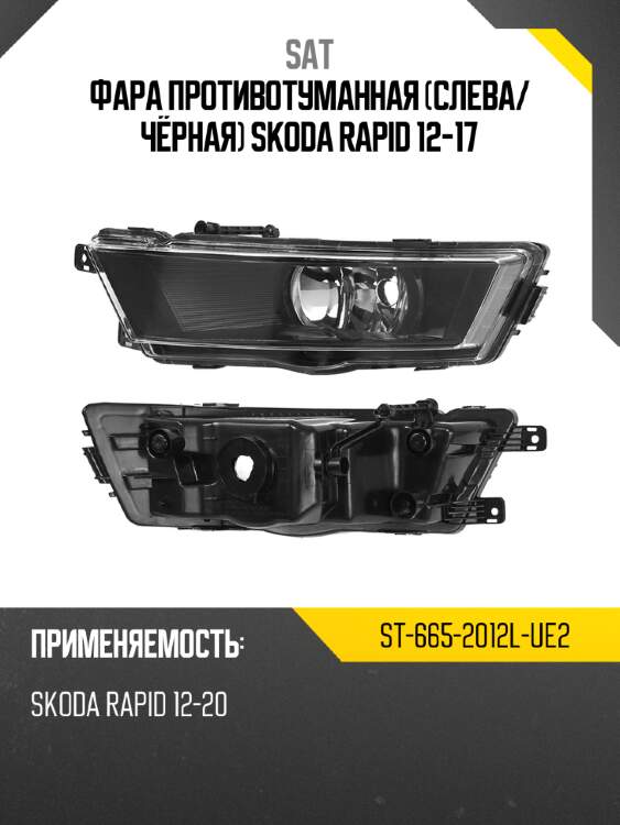 Фара противотуманная слева sat st-665-2012l-ue2
