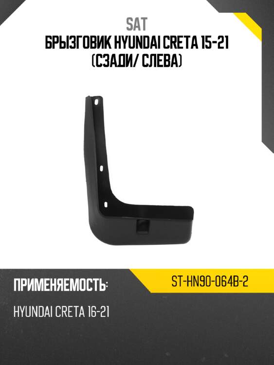 Брызговик hyundai creta 15-21 сзади sat st-hn90-064b-2