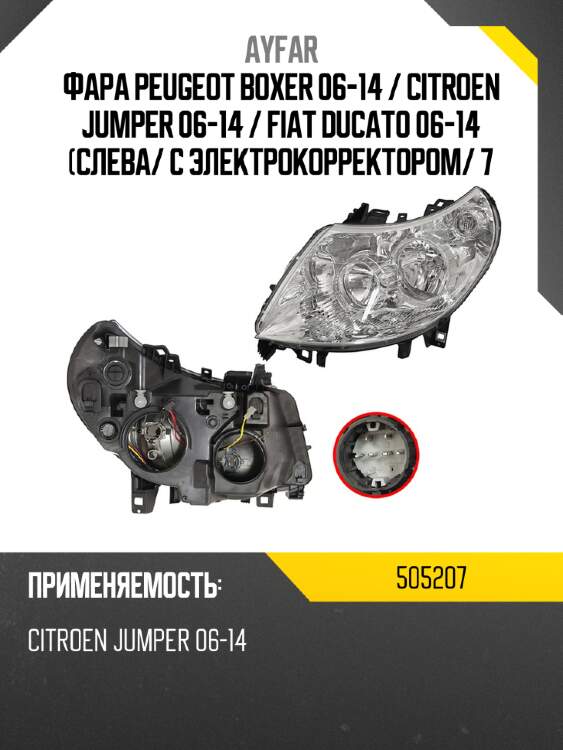 Фара peugeot boxer 06-14  ayfar 505207