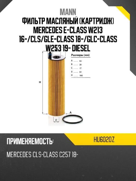 Фильтр масляный картридж mercedes e-class w213 16- mann hu6020z